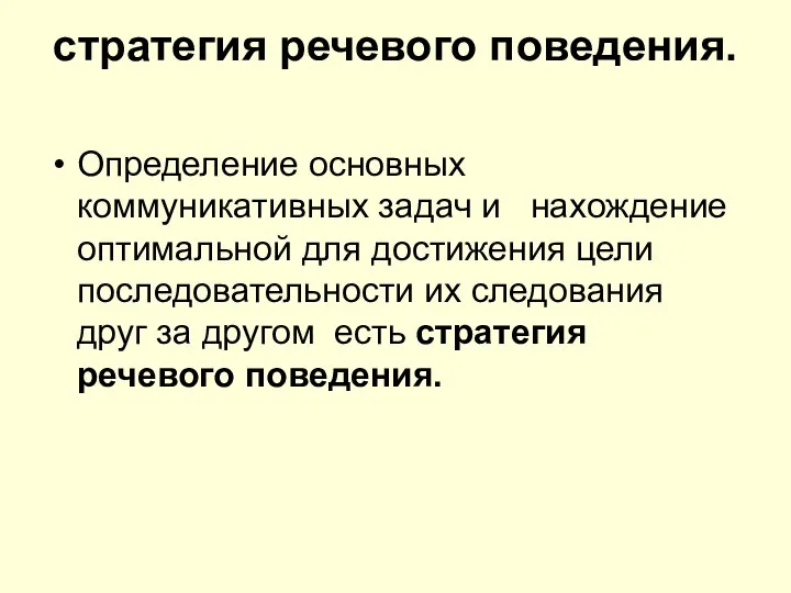 стратегия речевого поведения. Определение основных коммуникативных задач и нахождение оптимальной для