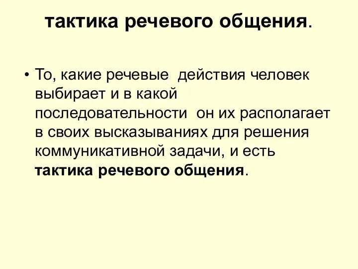 тактика речевого общения. То, какие речевые действия человек выбирает и в