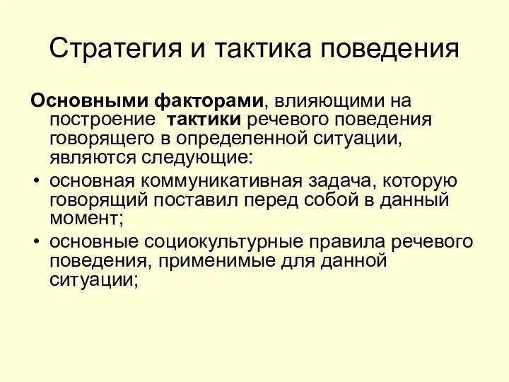 Стратегия и тактика поведения Основными факторами, влияющими на построение тактики речевого