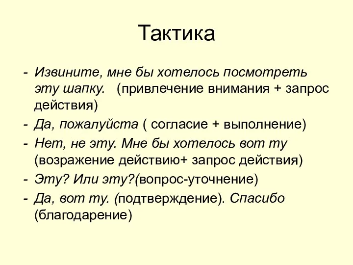 Тактика Извините, мне бы хотелось посмотреть эту шапку. (привлечение внимания +