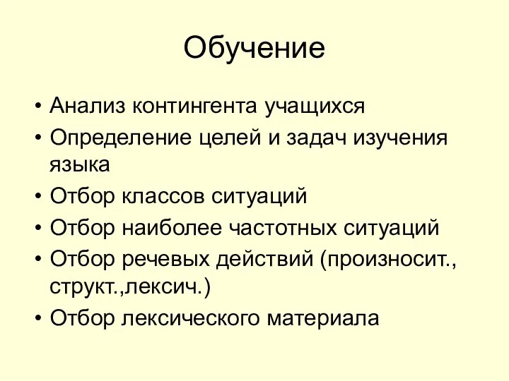 Обучение Анализ контингента учащихся Определение целей и задач изучения языка Отбор