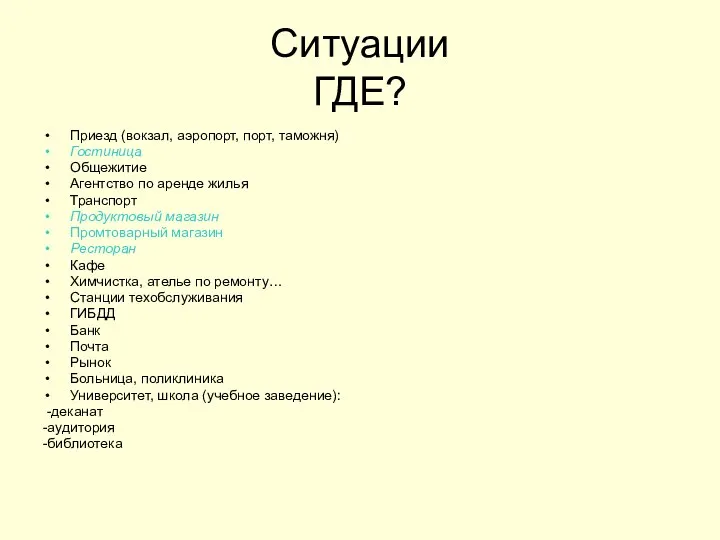 Ситуации ГДЕ? Приезд (вокзал, аэропорт, порт, таможня) Гостиница Общежитие Агентство по