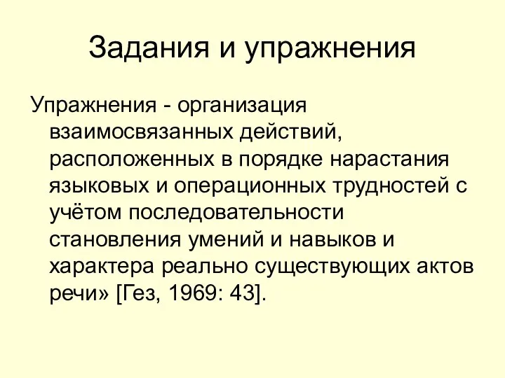 Задания и упражнения Упражнения - организация взаимосвязанных действий, расположенных в порядке