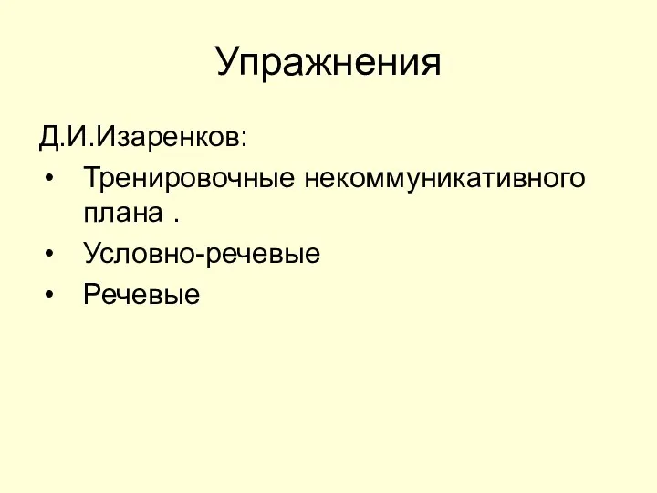 Упражнения Д.И.Изаренков: Тренировочные некоммуникативного плана . Условно-речевые Речевые