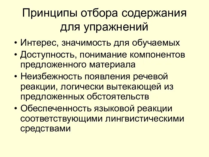 Принципы отбора содержания для упражнений Интерес, значимость для обучаемых Доступность, понимание