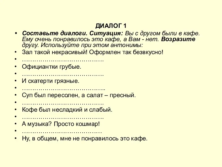 ДИАЛОГ 1 Составьте диалоги. Ситуация: Вы с другом были в кафе.