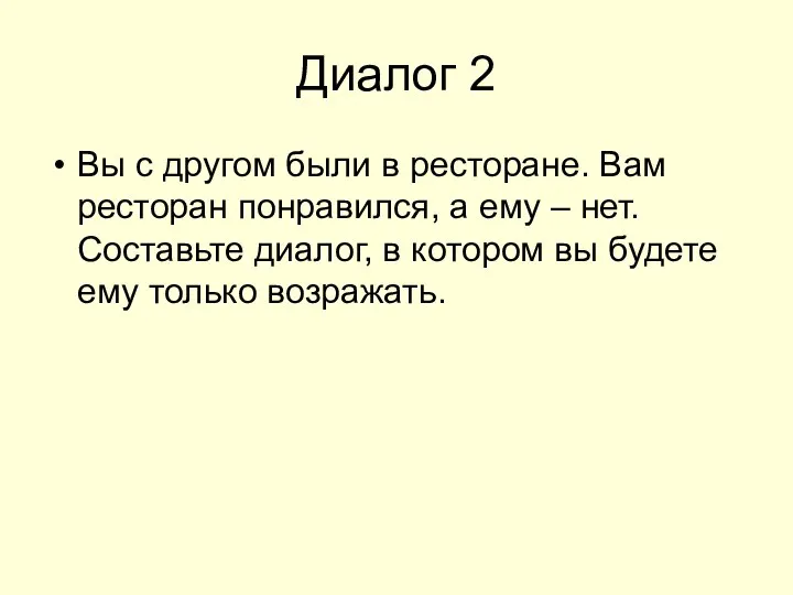 Диалог 2 Вы с другом были в ресторане. Вам ресторан понравился,