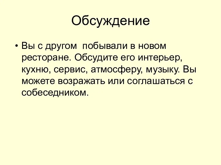 Обсуждение Вы с другом побывали в новом ресторане. Обсудите его интерьер,