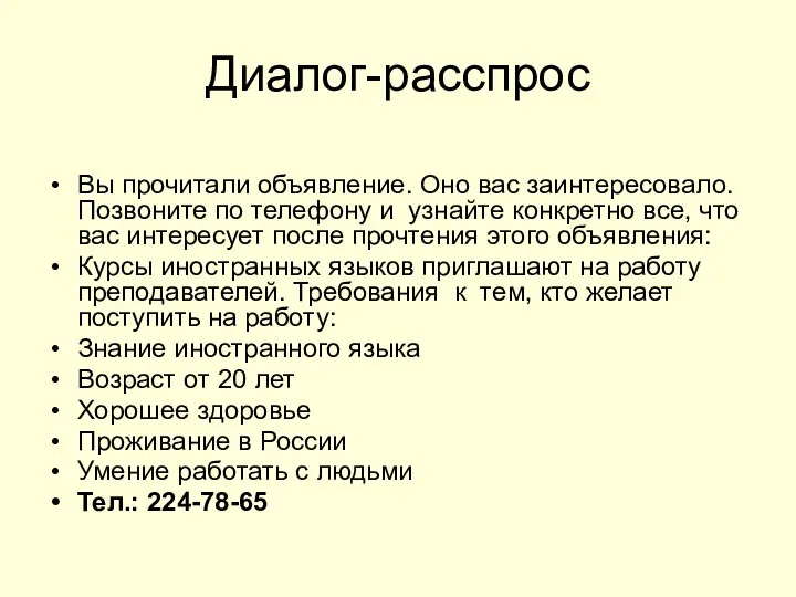 Диалог-расспрос Вы прочитали объявление. Оно вас заинтересовало. Позвоните по телефону и