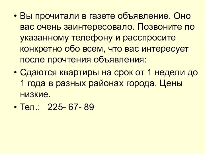 Вы прочитали в газете объявление. Оно вас очень заинтересовало. Позвоните по