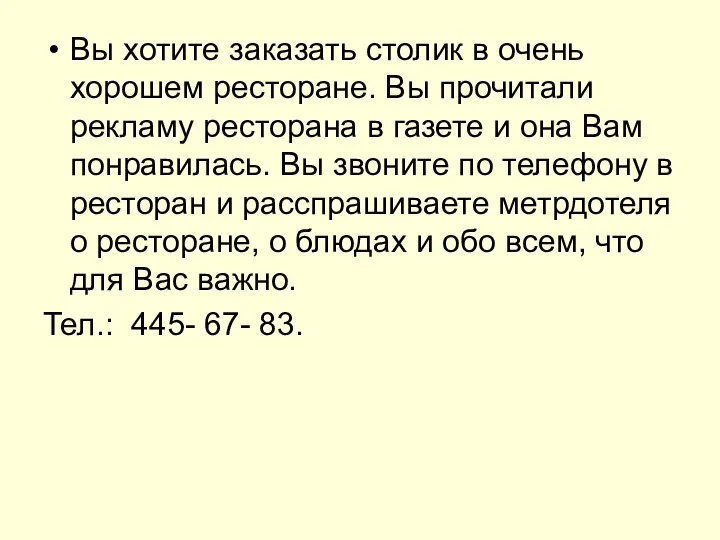 Вы хотите заказать столик в очень хорошем ресторане. Вы прочитали рекламу