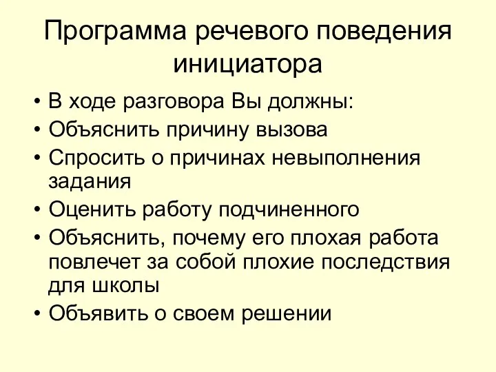 Программа речевого поведения инициатора В ходе разговора Вы должны: Объяснить причину