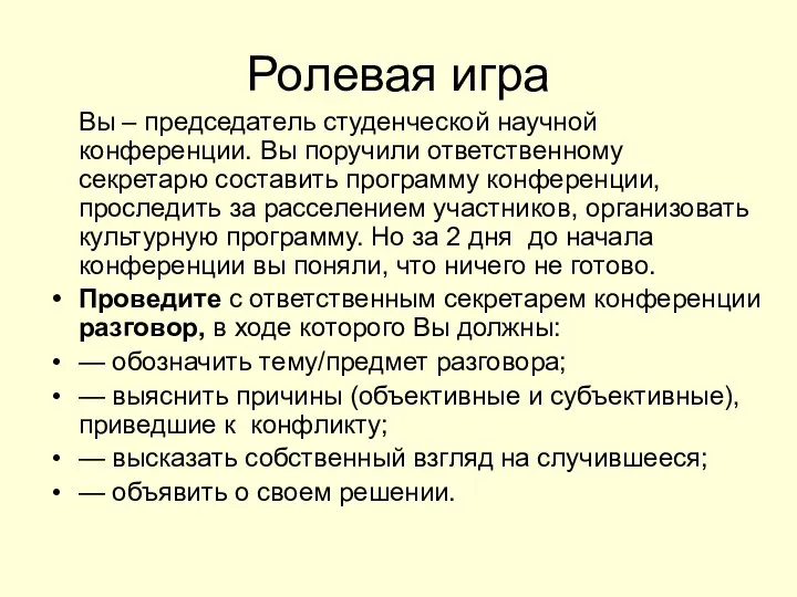 Ролевая игра Вы – председатель студенческой научной конференции. Вы поручили ответственному