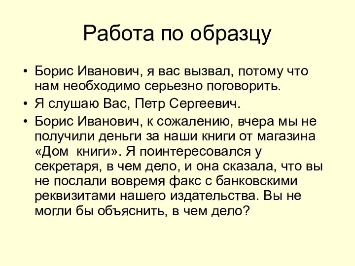 Работа по образцу Борис Иванович, я вас вызвал, потому что нам