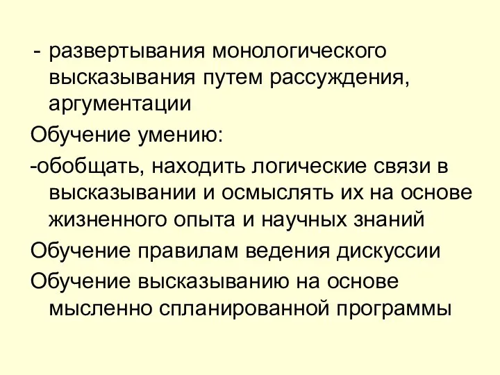 развертывания монологического высказывания путем рассуждения, аргументации Обучение умению: -обобщать, находить логические