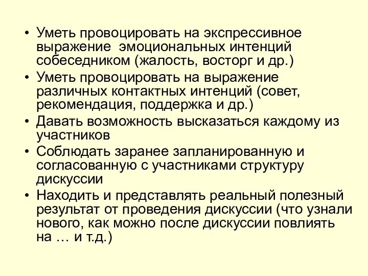 Уметь провоцировать на экспрессивное выражение эмоциональных интенций собеседником (жалость, восторг и