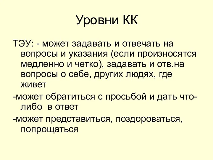 Уровни КК ТЭУ: - может задавать и отвечать на вопросы и