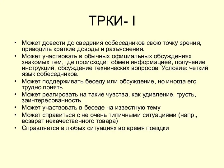 ТРКИ- I Может довести до сведения собеседников свою точку зрения, приводить