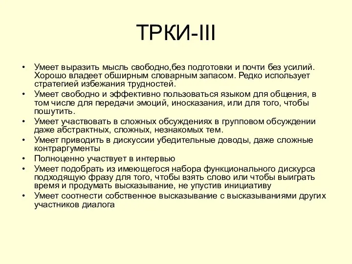 ТРКИ-III Умеет выразить мысль свободно,без подготовки и почти без усилий. Хорошо