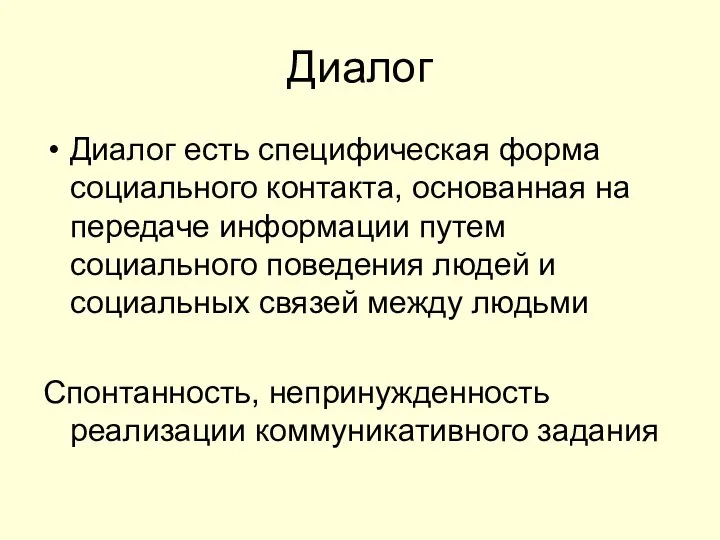 Диалог Диалог есть специфическая форма социального контакта, основанная на передаче информации