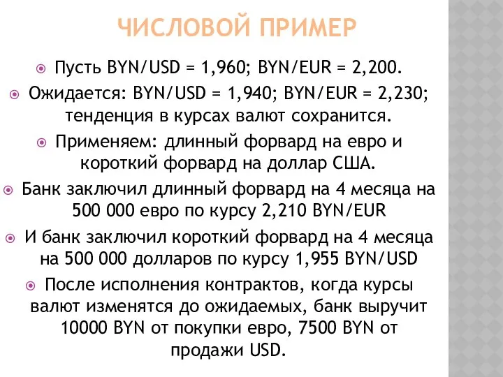 ЧИСЛОВОЙ ПРИМЕР Пусть BYN/USD = 1,960; BYN/EUR = 2,200. Ожидается: BYN/USD