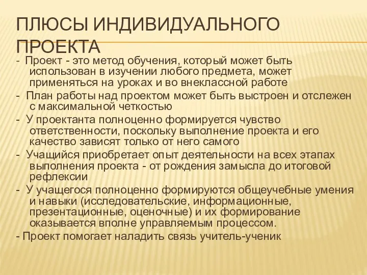 ПЛЮСЫ ИНДИВИДУАЛЬНОГО ПРОЕКТА - Проект - это метод обучения, который может