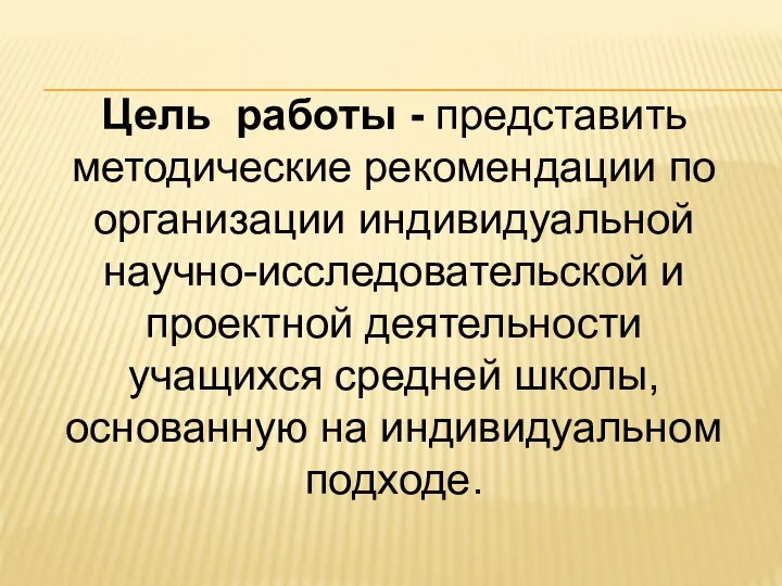 Цель работы - представить методические рекомендации по организации индивидуальной научно-исследовательской и