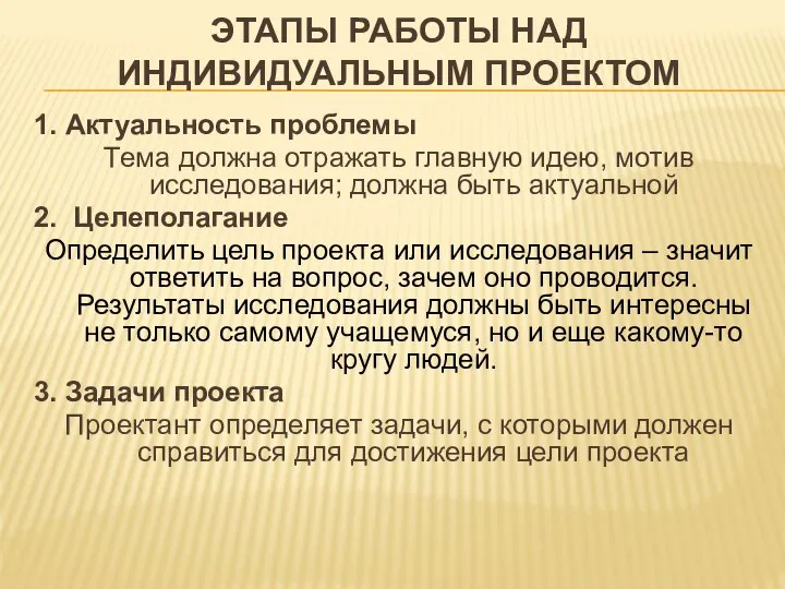 ЭТАПЫ РАБОТЫ НАД ИНДИВИДУАЛЬНЫМ ПРОЕКТОМ 1. Актуальность проблемы Тема должна отражать