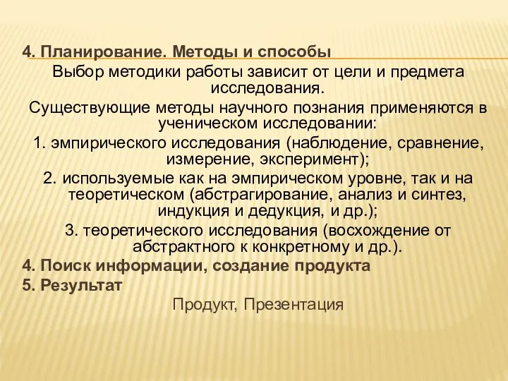 4. Планирование. Методы и способы Выбор методики работы зависит от цели