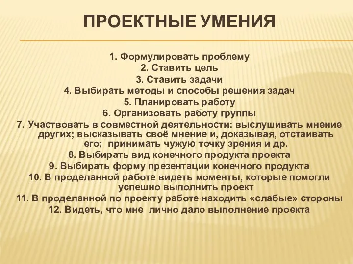 ПРОЕКТНЫЕ УМЕНИЯ 1. Формулировать проблему 2. Ставить цель 3. Ставить задачи