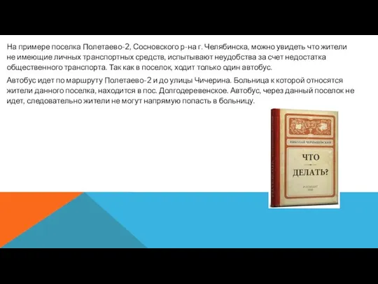 На примере поселка Полетаево-2, Сосновского р-на г. Челябинска, можно увидеть что