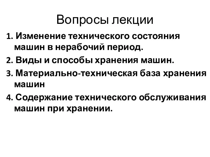 Вопросы лекции 1. Изменение технического состояния машин в нерабочий период. 2.