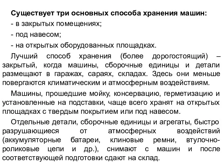 Существует три основных способа хранения машин: - в закрытых помещениях; -