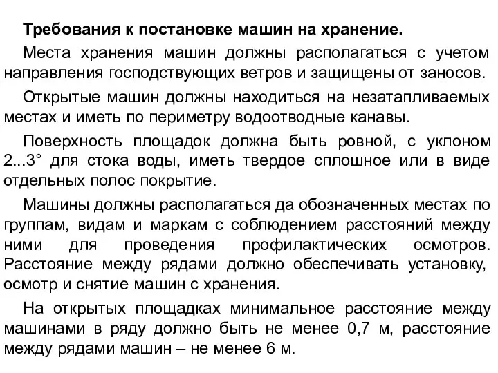 Требования к постановке машин на хранение. Места хранения машин должны располагаться