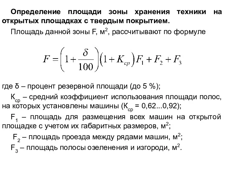 Определение площади зоны хранения техники на открытых площадках с твердым покрытием.