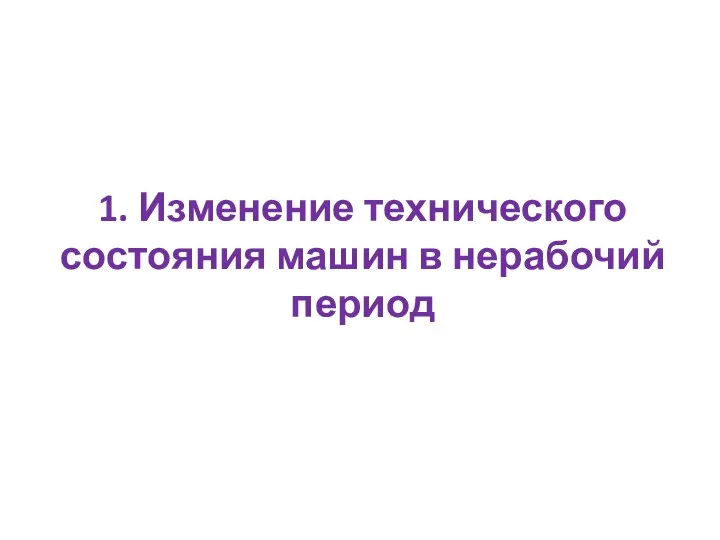 1. Изменение технического состояния машин в нерабочий период