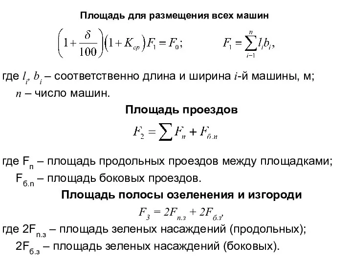 где li, bi – соответственно длина и ширина i-й машины, м;