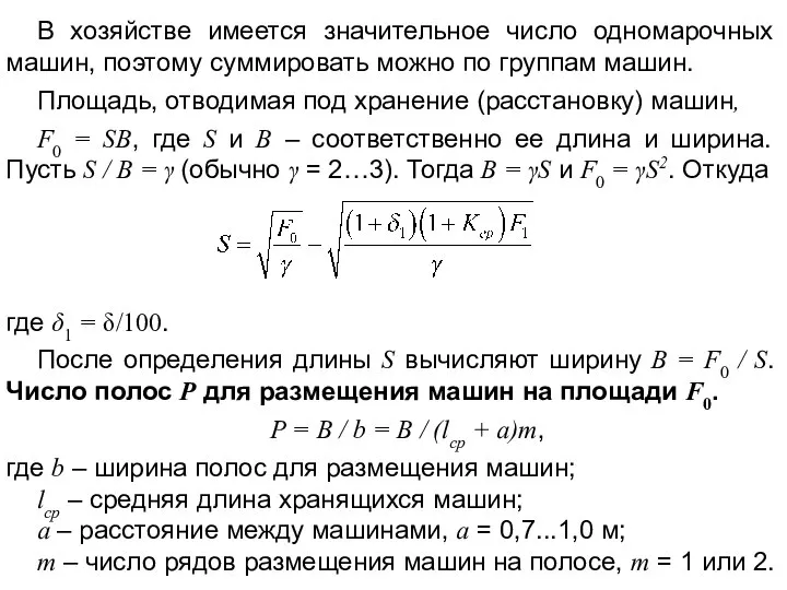 В хозяйстве имеется значительное число одномарочных машин, поэтому суммировать можно по