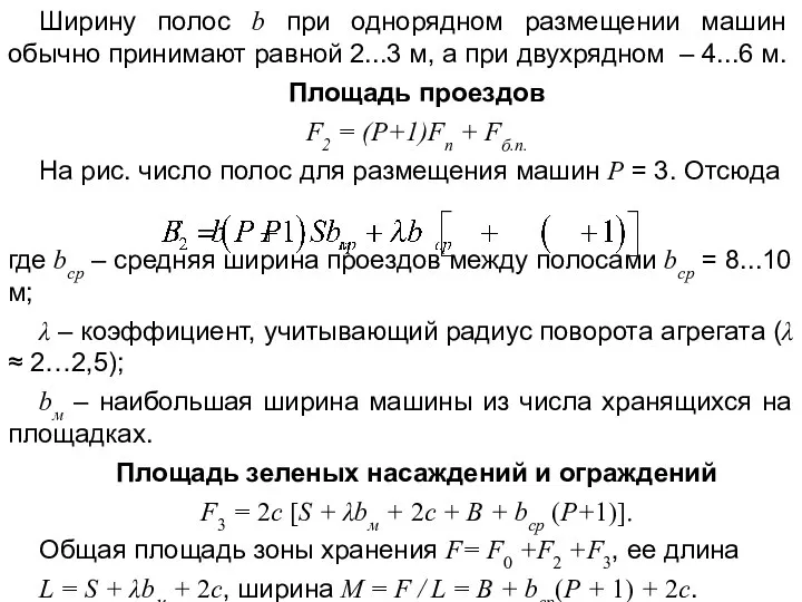 Ширину полос b при однорядном размещении машин обычно принимают равной 2...3