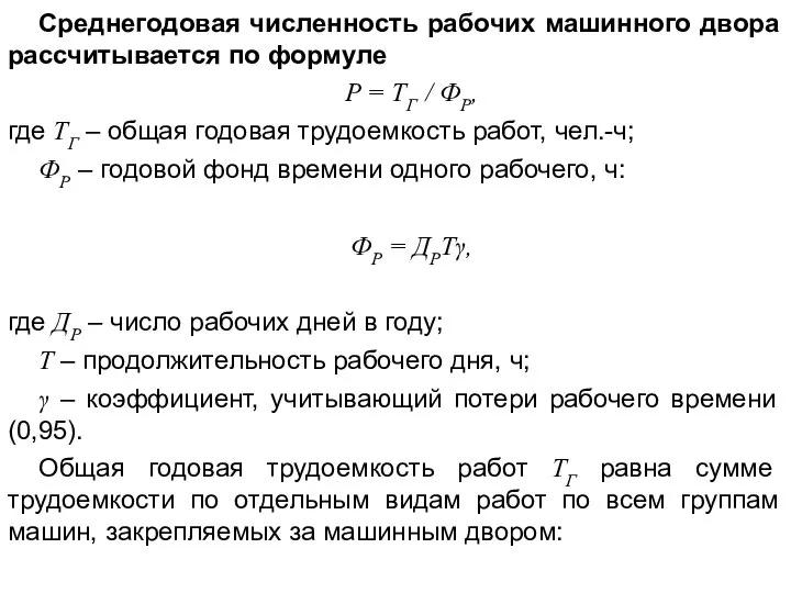 Среднегодовая численность рабочих машинного двора рассчитывается по формуле Р = ТГ