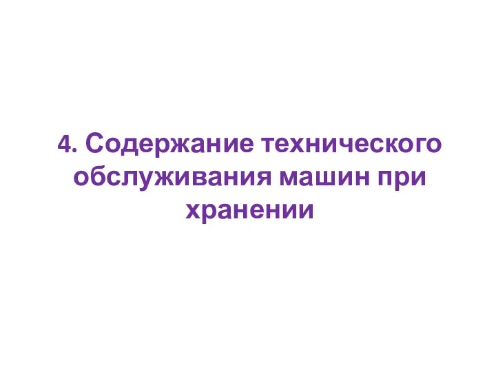 4. Содержание технического обслуживания машин при хранении