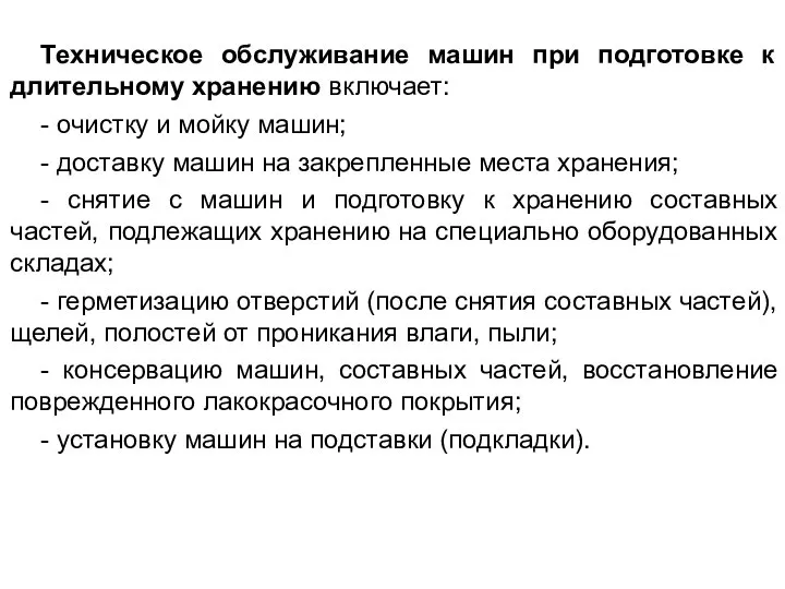 Техническое обслуживание машин при подготовке к длительному хранению включает: - очистку