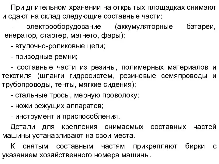 При длительном хранении на открытых площадках снимают и сдают на склад