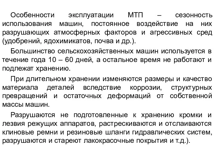 Особенности эксплуатации МТП – сезонность использования машин, постоянное воздействие на них