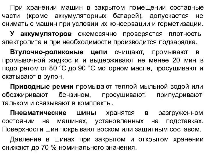 При хранении машин в закрытом помещении составные части (кроме аккумуляторных батарей),