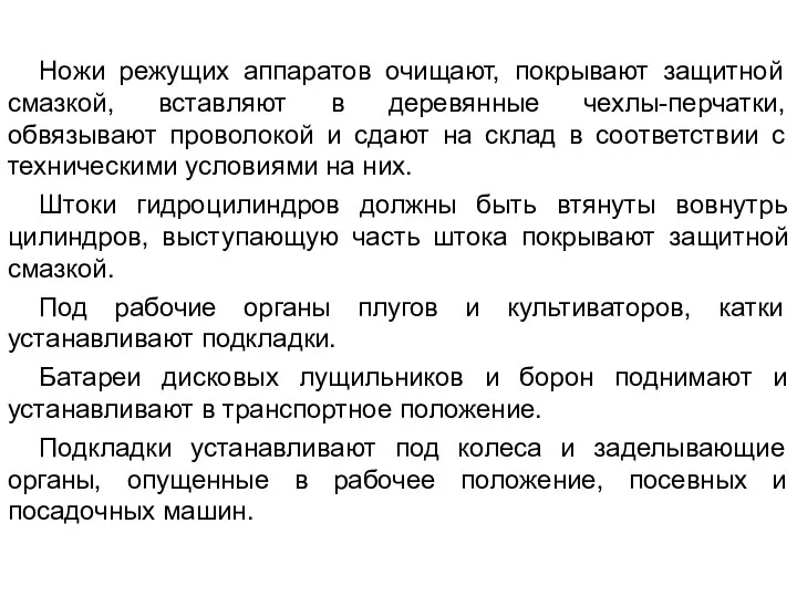 Ножи режущих аппаратов очищают, покрывают защитной смазкой, вставляют в деревянные чехлы-перчатки,