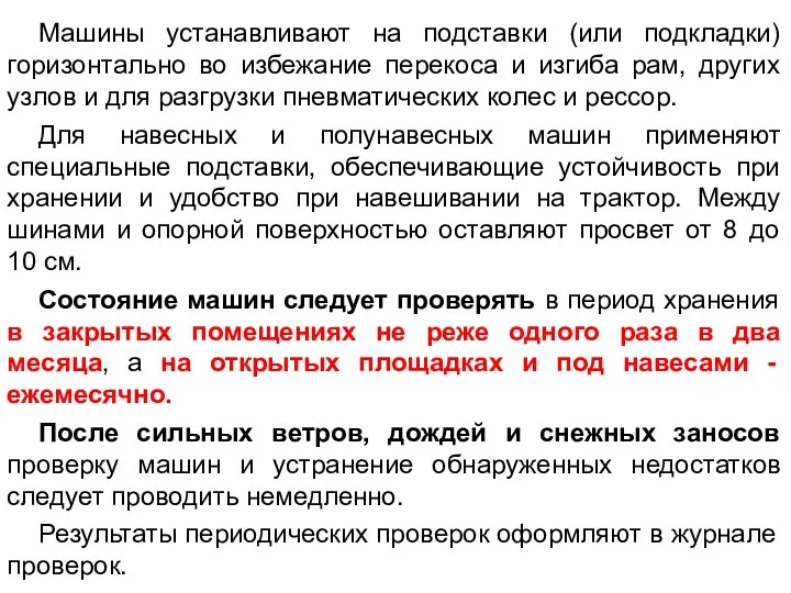 Машины устанавливают на подставки (или подкладки) горизонтально во избежание перекоса и