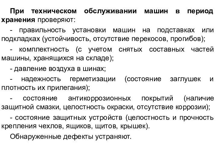 При техническом обслуживании машин в период хранения проверяют: - правильность установки