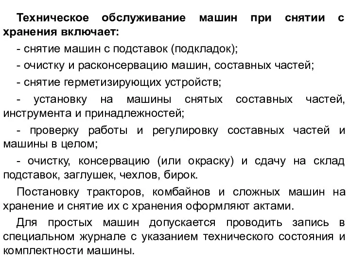 Техническое обслуживание машин при снятии с хранения включает: - снятие машин