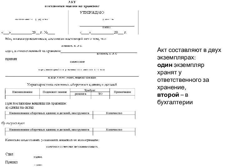 Акт составляют в двух экземплярах: один экземпляр хранят у ответственного за хранение, второй – в бухгалтерии